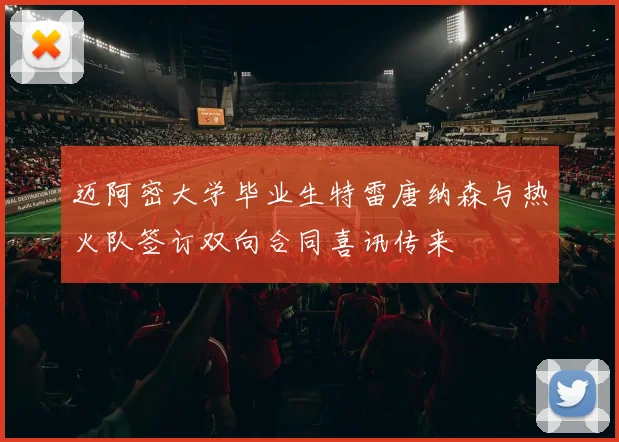 迈阿密大学毕业生特雷唐纳森与热火队签订双向合同喜讯传来