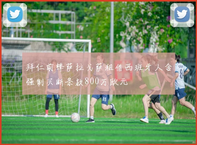 拜仁前锋萨拉戈萨租借西班牙人含强制买断条款800万欧元